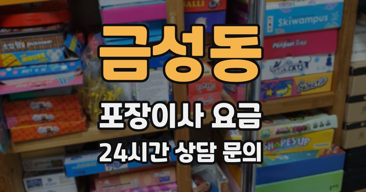 금성동 포장이사 요금