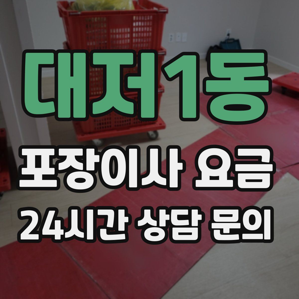 대저1동 포장이사 요금