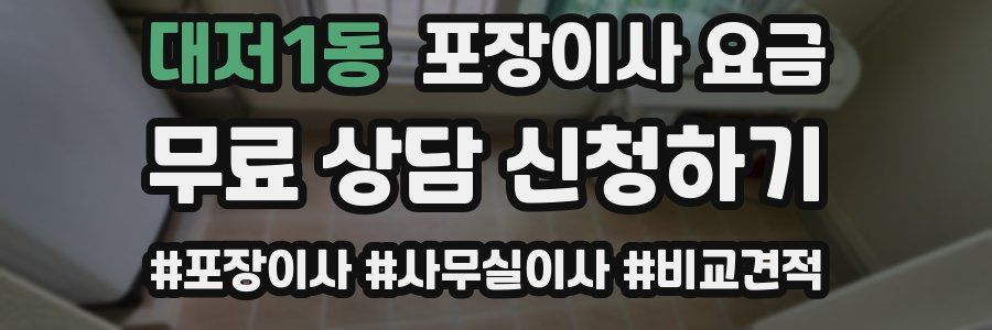 대저1동 포장이사 요금