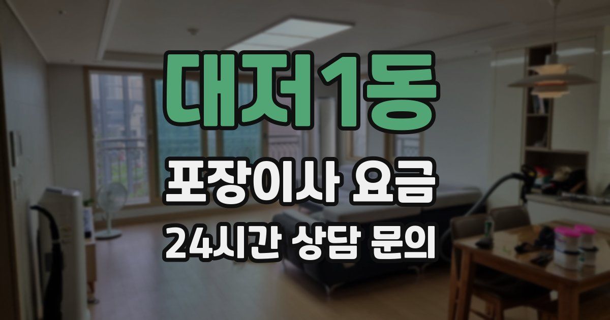 대저1동 포장이사 요금