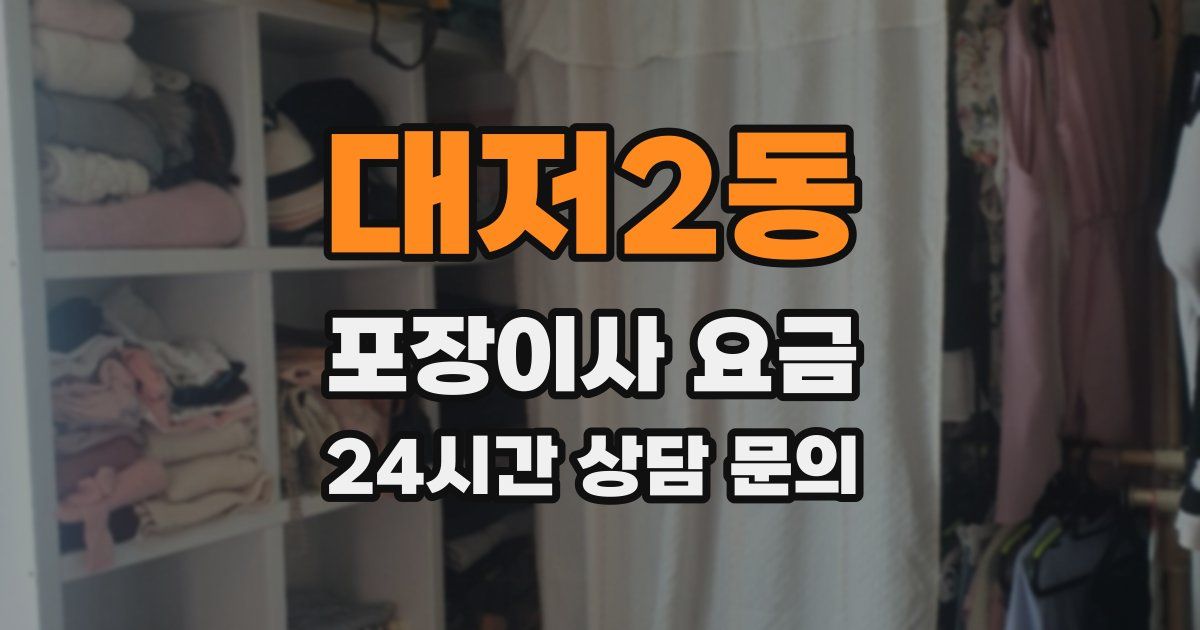 대저2동 포장이사 요금