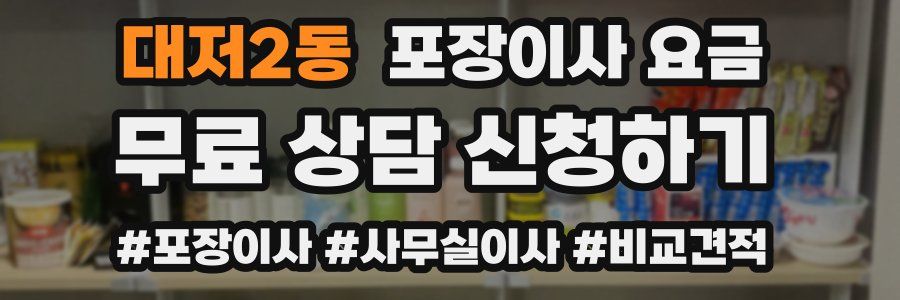 대저2동 포장이사 요금