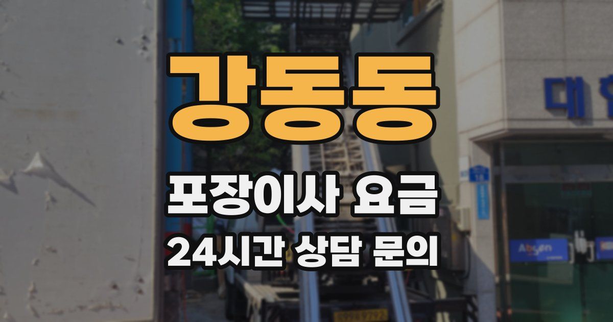 강동동 포장이사 요금
