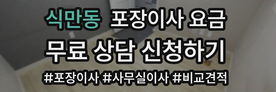 식만동 포장이사 요금