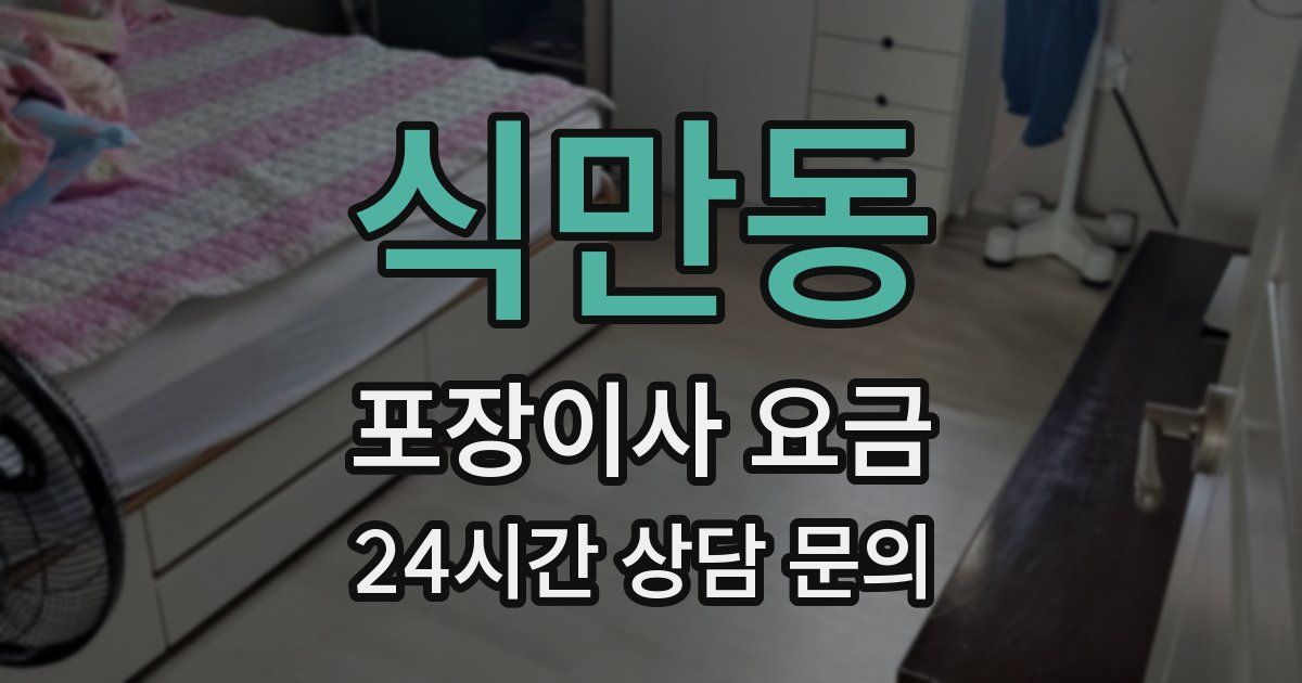 식만동 포장이사 요금