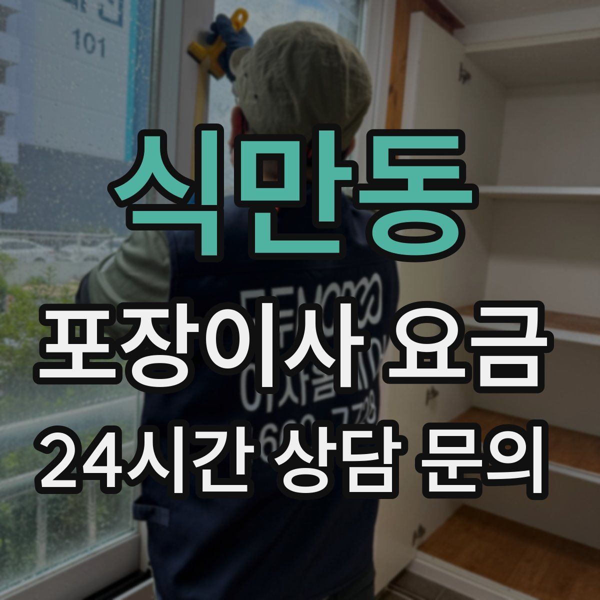 식만동 포장이사 요금