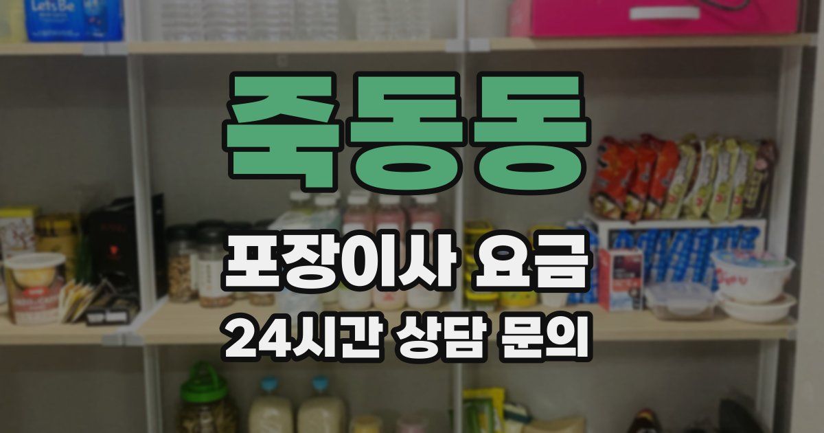 죽동동 포장이사 요금