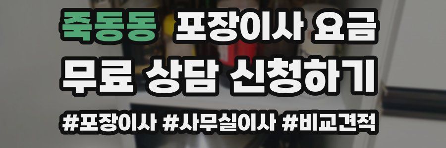 죽동동 포장이사 요금