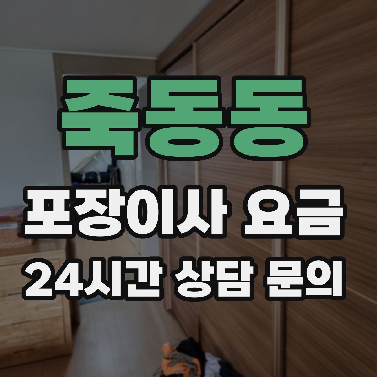 죽동동 포장이사 요금