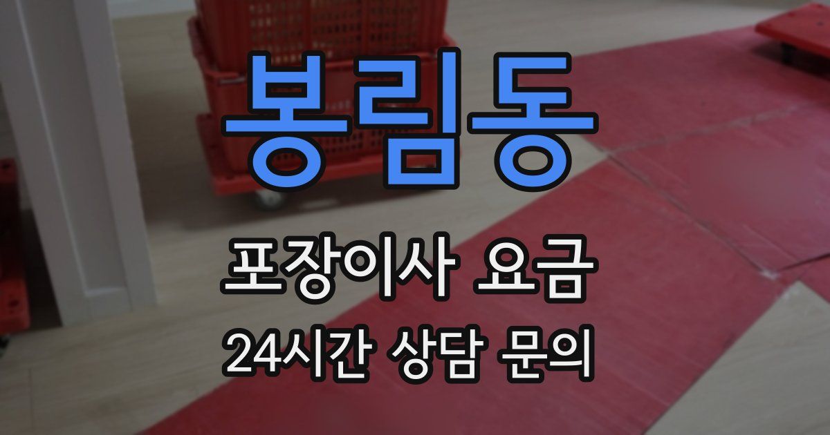 봉림동 포장이사 요금