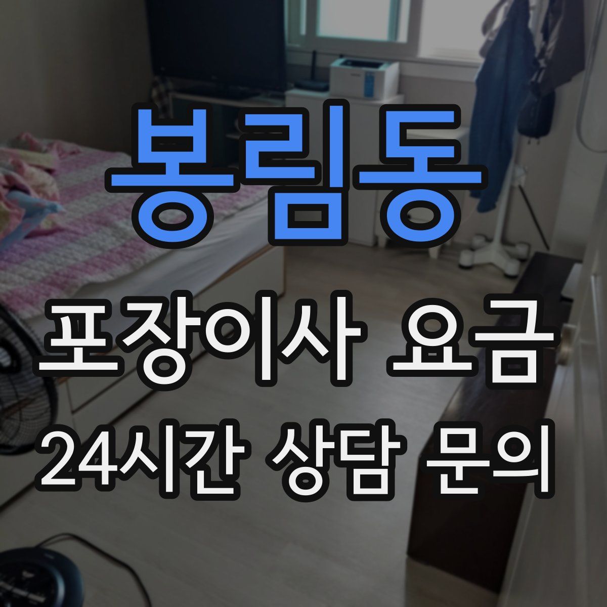 봉림동 포장이사 요금