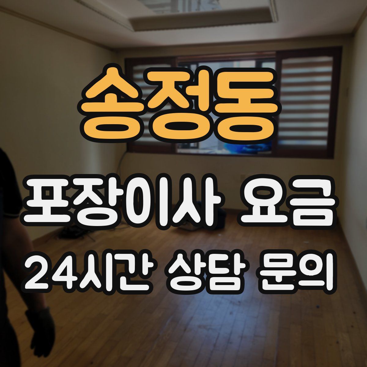 송정동 포장이사 요금