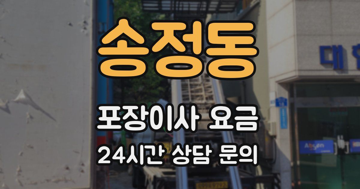 송정동 포장이사 요금