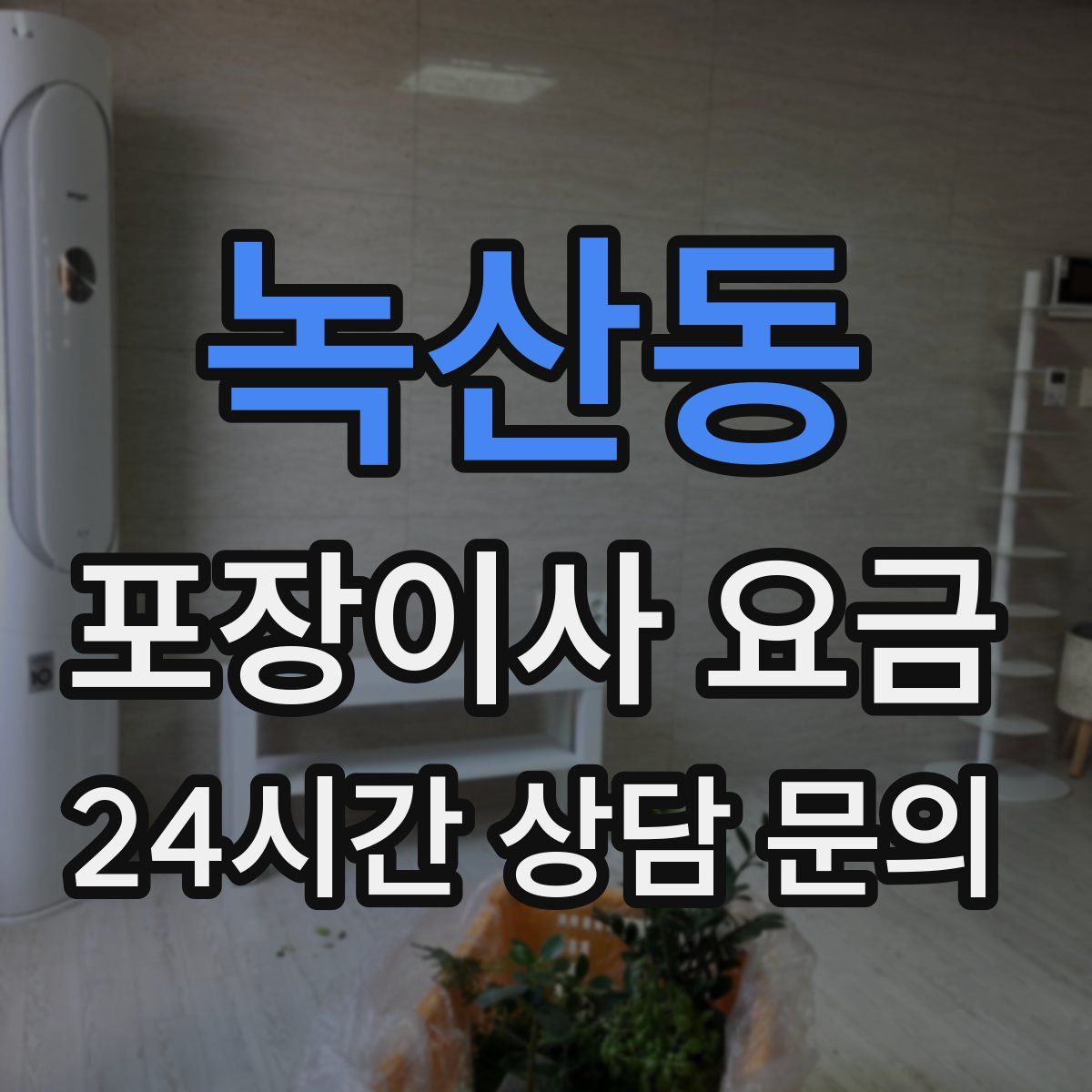 녹산동 포장이사 요금