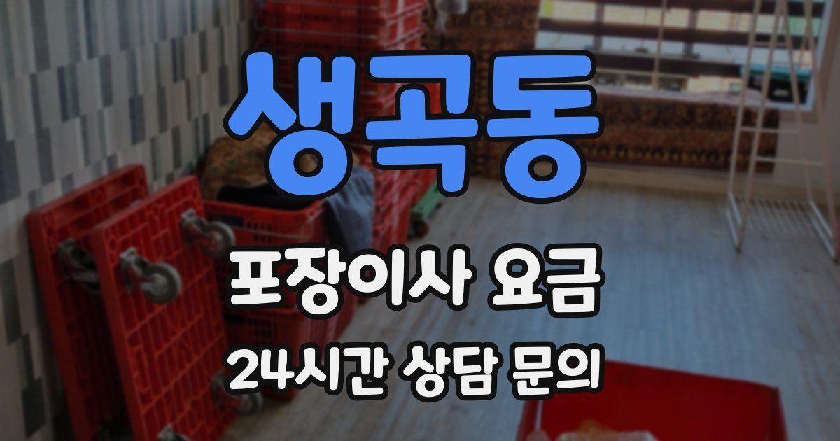 생곡동 포장이사 요금