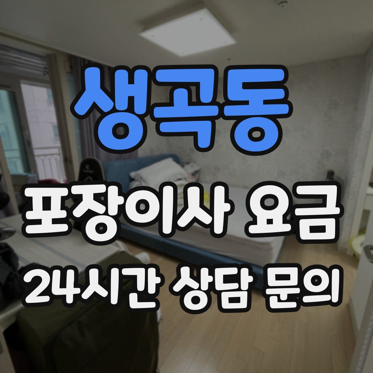 생곡동 포장이사 요금