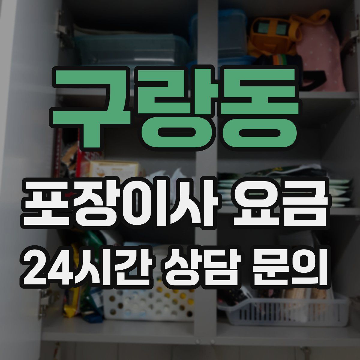 구랑동 포장이사 요금