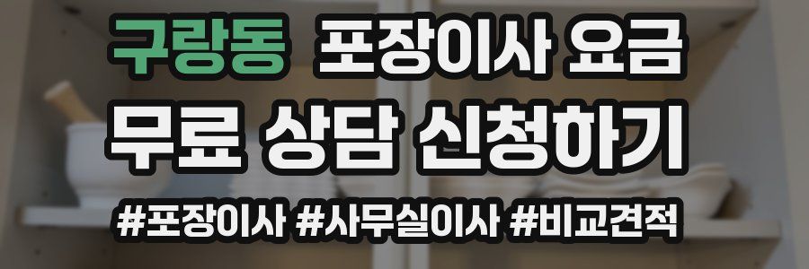 구랑동 포장이사 요금