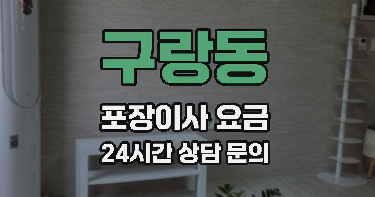 구랑동 포장이사 요금