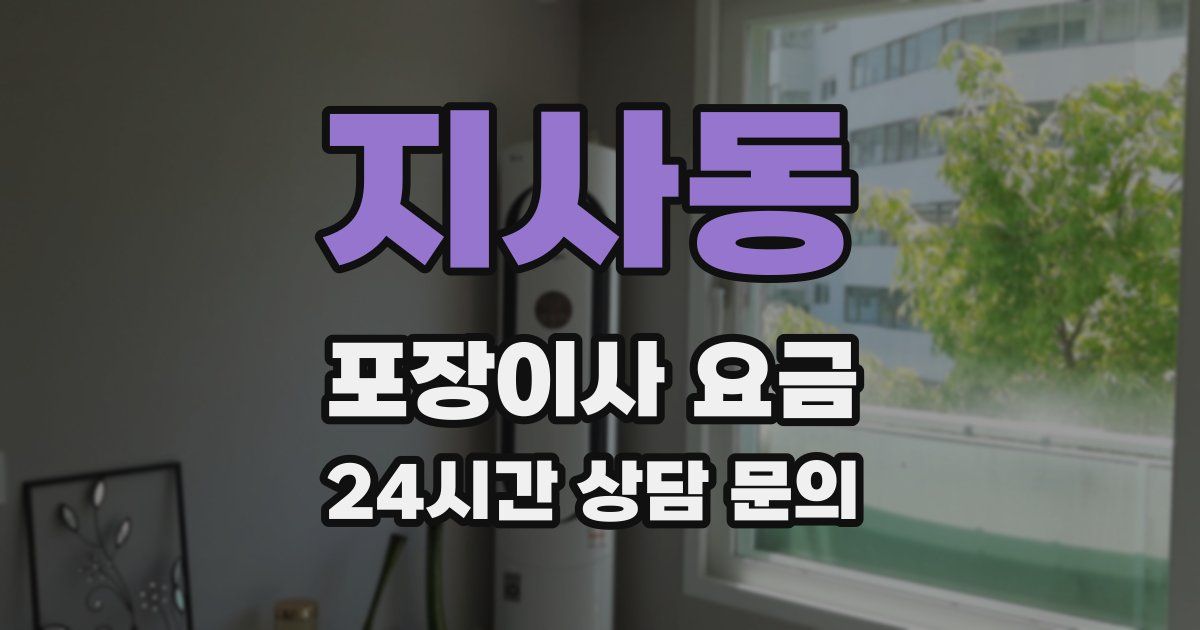 지사동 포장이사 요금