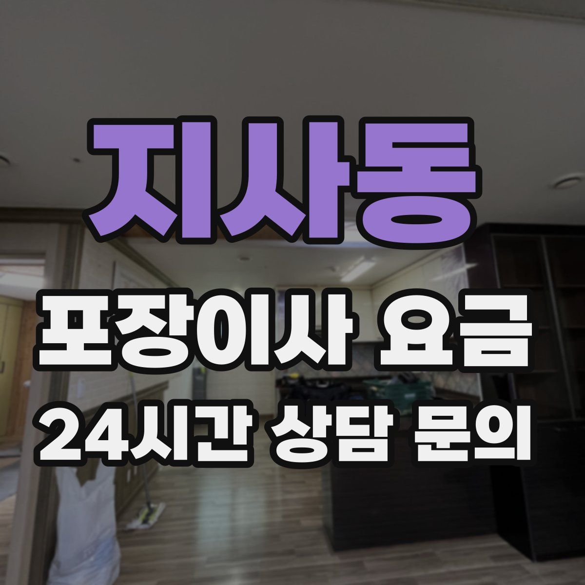 지사동 포장이사 요금