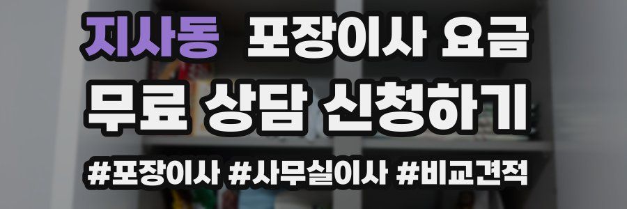 지사동 포장이사 요금