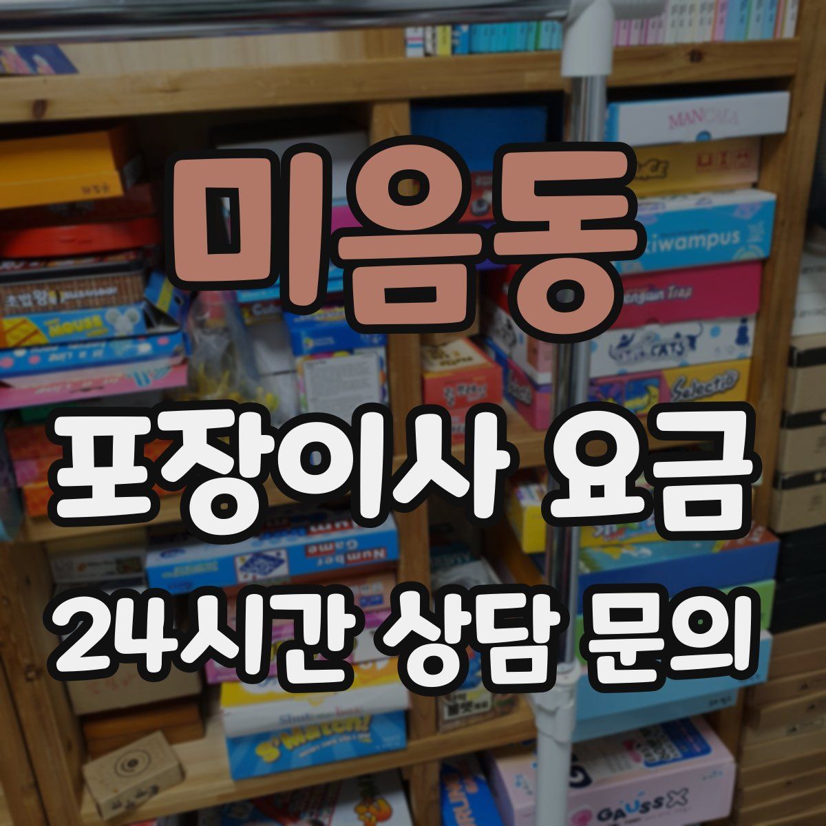 미음동 포장이사 요금