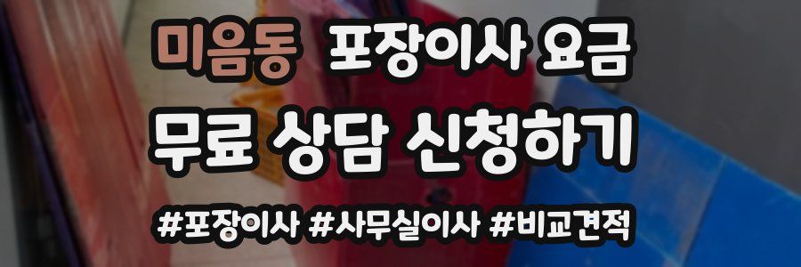 미음동 포장이사 요금