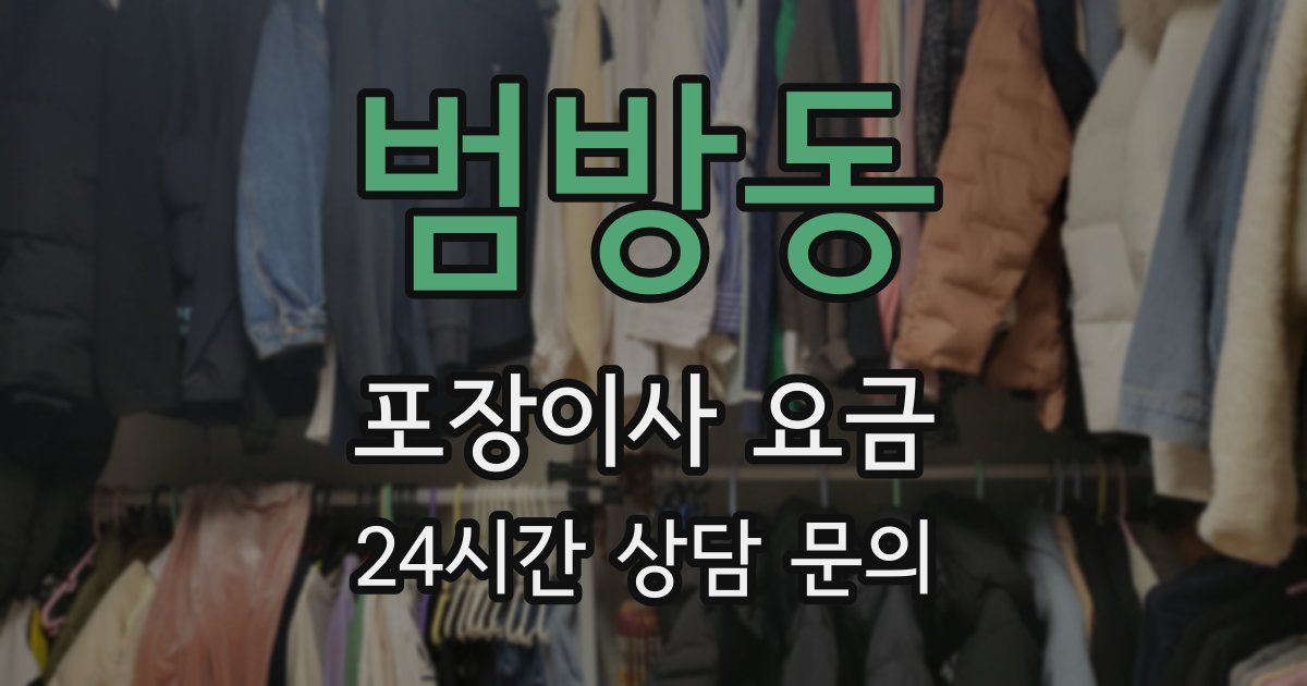 범방동 포장이사 요금