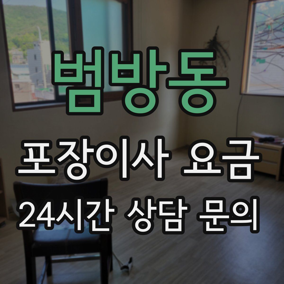 범방동 포장이사 요금