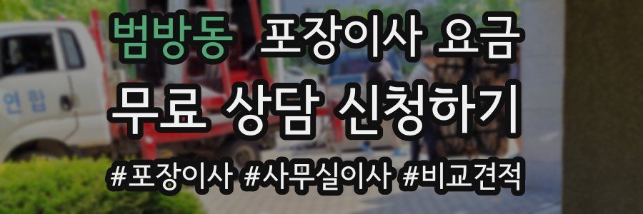 범방동 포장이사 요금