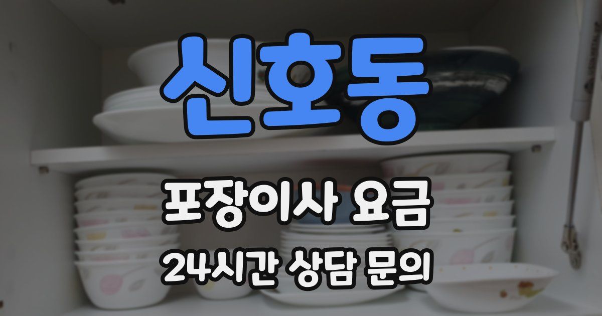 신호동 포장이사 요금