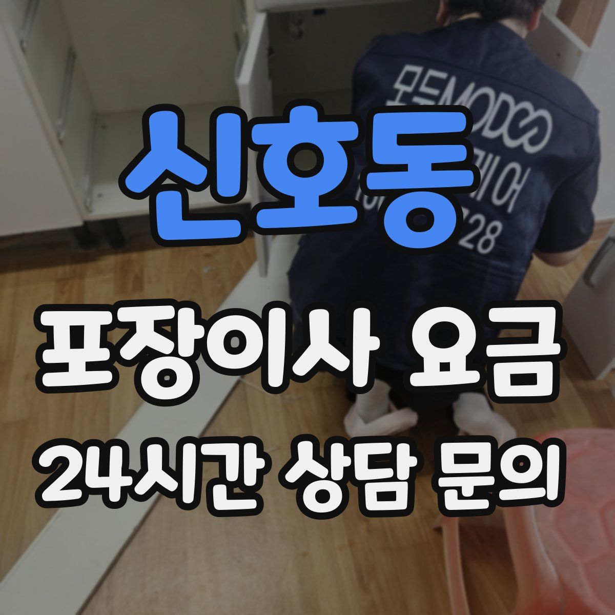 신호동 포장이사 요금