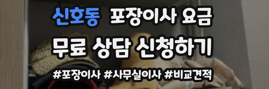 신호동 포장이사 요금