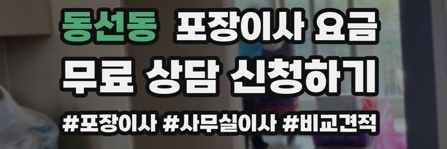 동선동 포장이사 요금