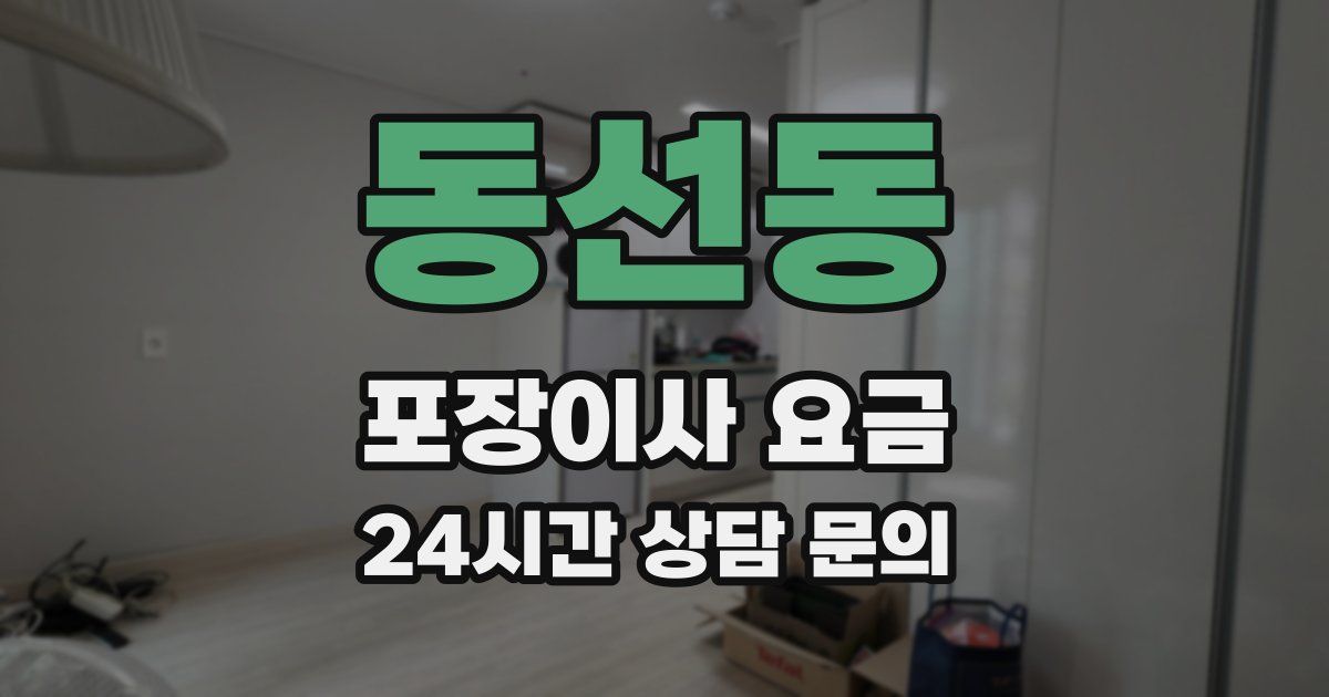 동선동 포장이사 요금