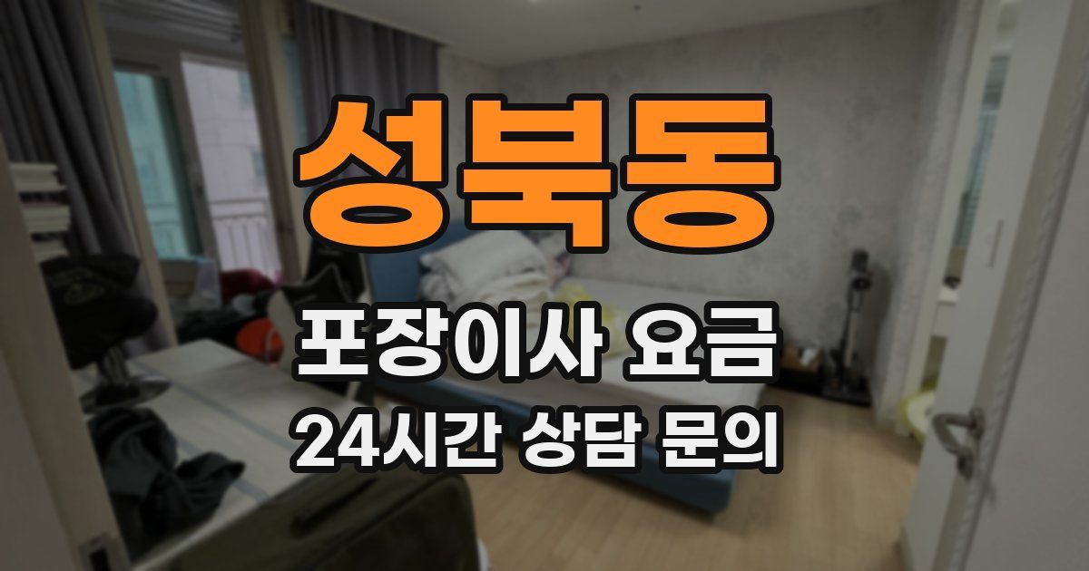 성북동 포장이사 요금