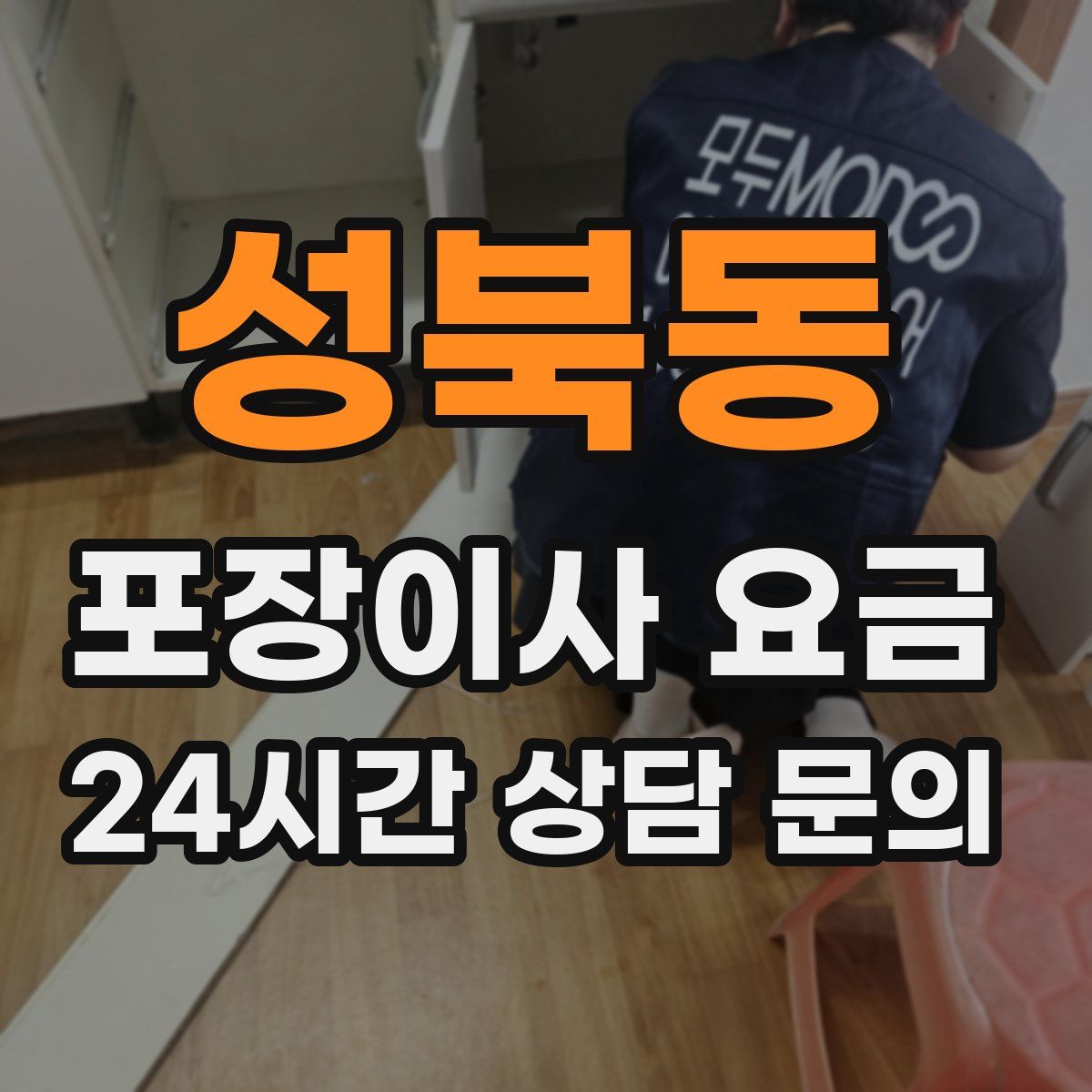 성북동 포장이사 요금