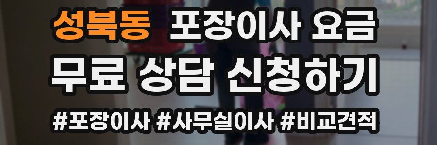 성북동 포장이사 요금