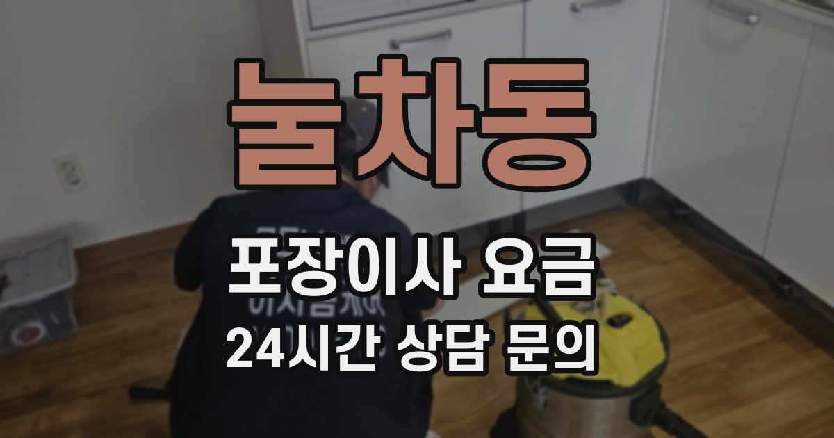 눌차동 포장이사 요금