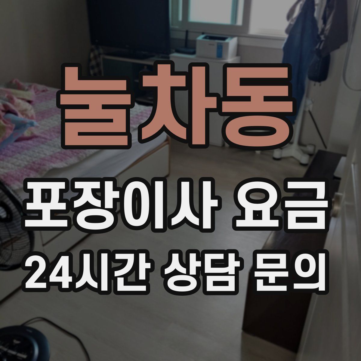 눌차동 포장이사 요금