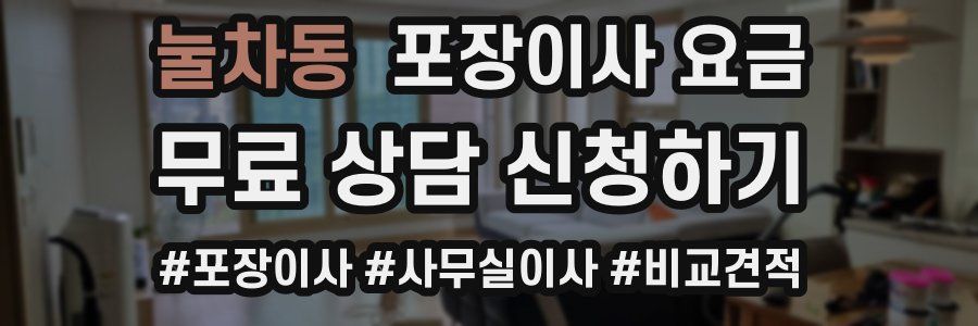 눌차동 포장이사 요금