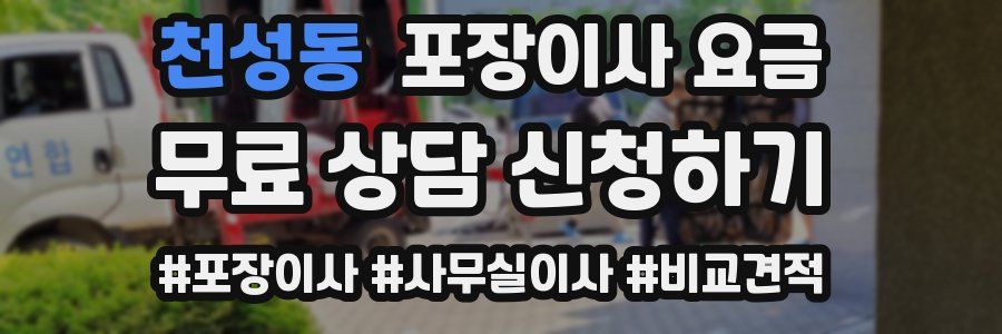 천성동 포장이사 요금