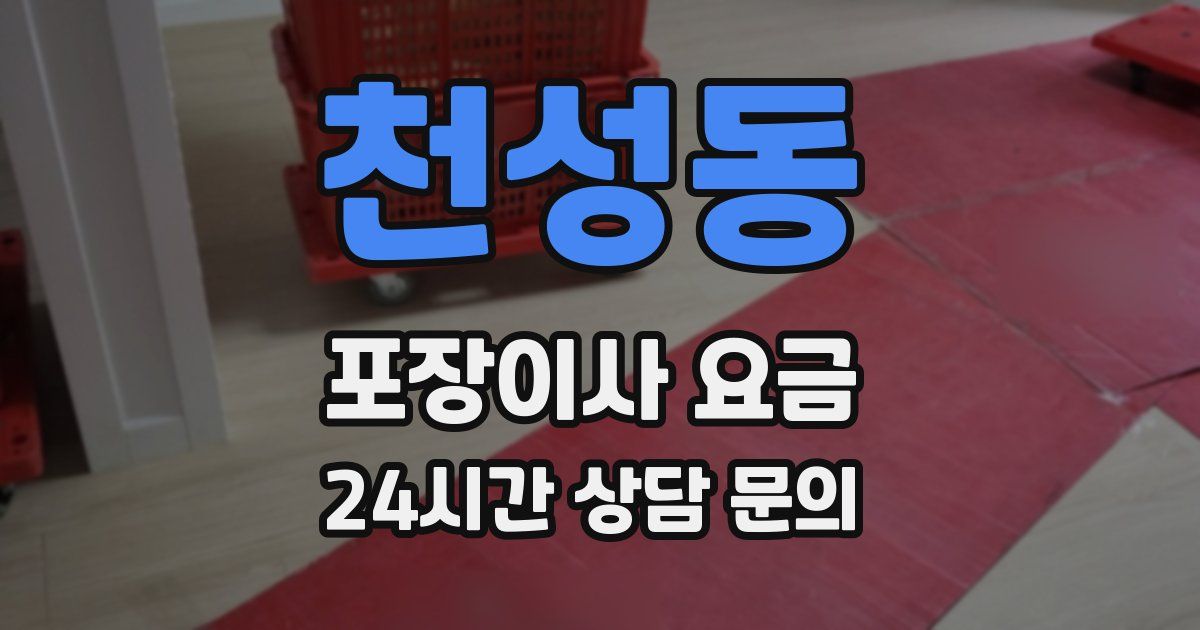 천성동 포장이사 요금