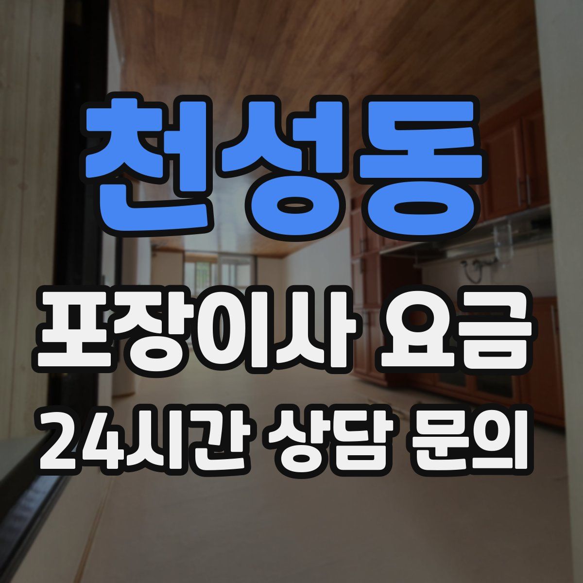 천성동 포장이사 요금