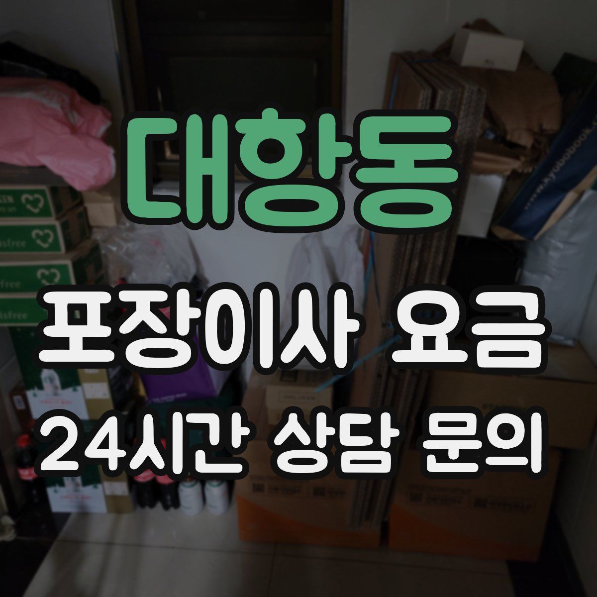 대항동 포장이사 요금