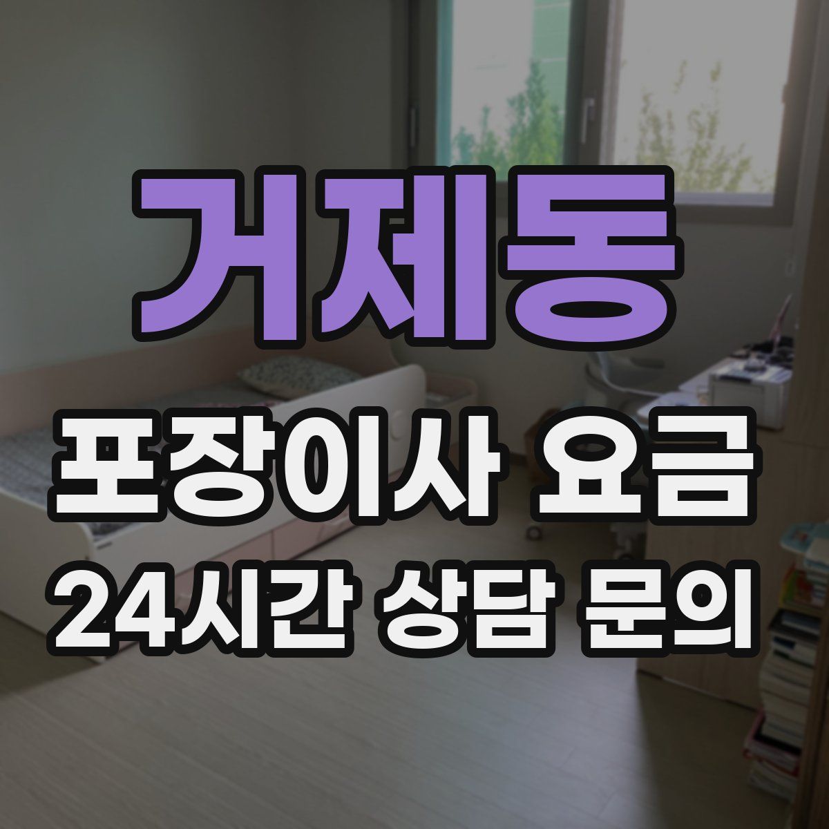거제동 포장이사 요금