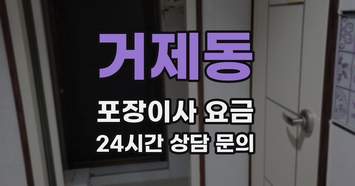 거제동 포장이사 요금