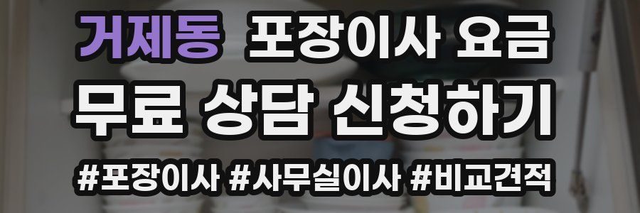 거제동 포장이사 요금