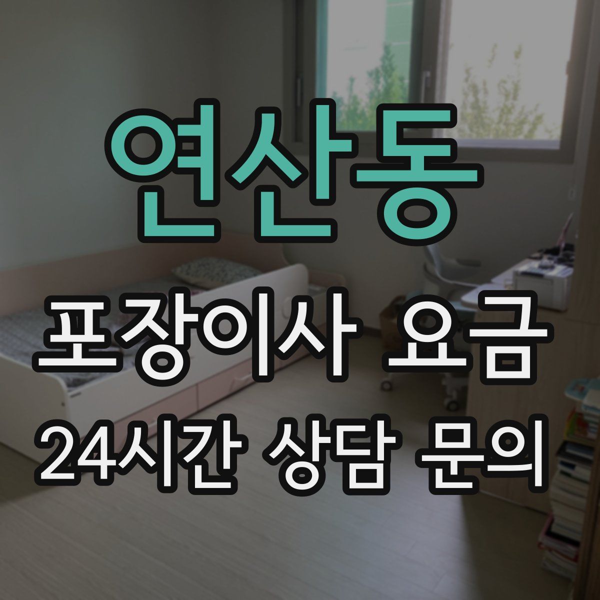 연산동 포장이사 요금